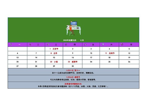 2023年运营日历    11月