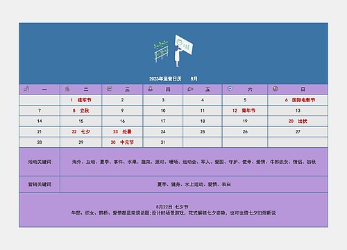 2023年运营日历    8月