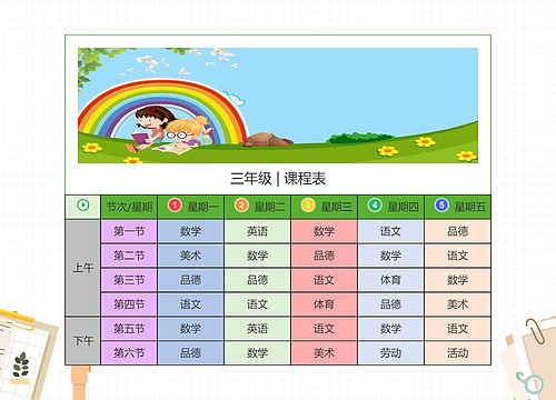 小学三年级课程表