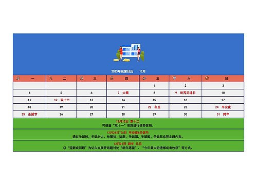 2023年运营日历    12月