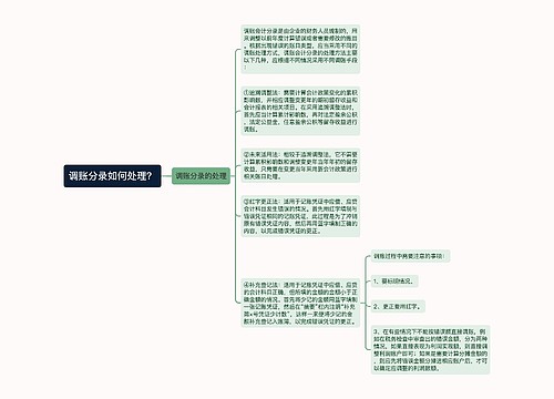 调账分录如何处理？