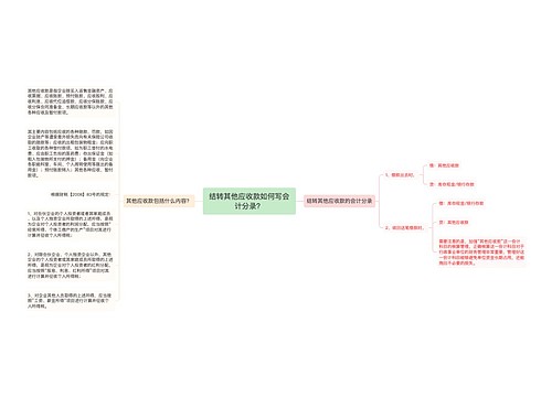 结转其他应收款如何写会计分录？