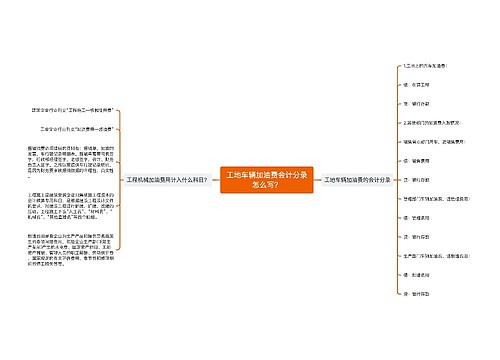 工地车辆加油费会计分录怎么写？