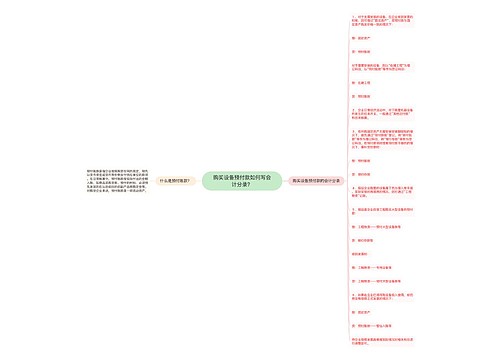 购买设备预付款如何写会计分录？思维导图