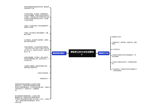 错账更正的方法包括哪些？