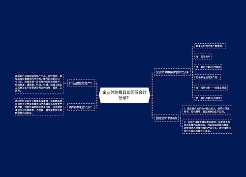 企业外购模具如何写会计分录？