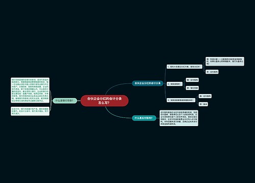 合伙企业分红的会计分录怎么写？