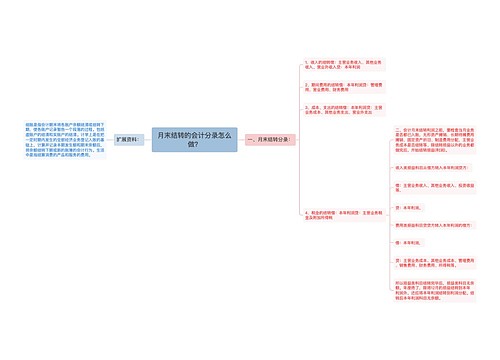 月末结转的会计分录怎么做？思维导图