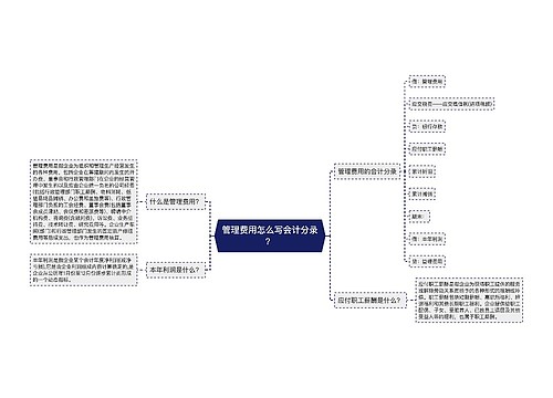 管理费用怎么写会计分录？