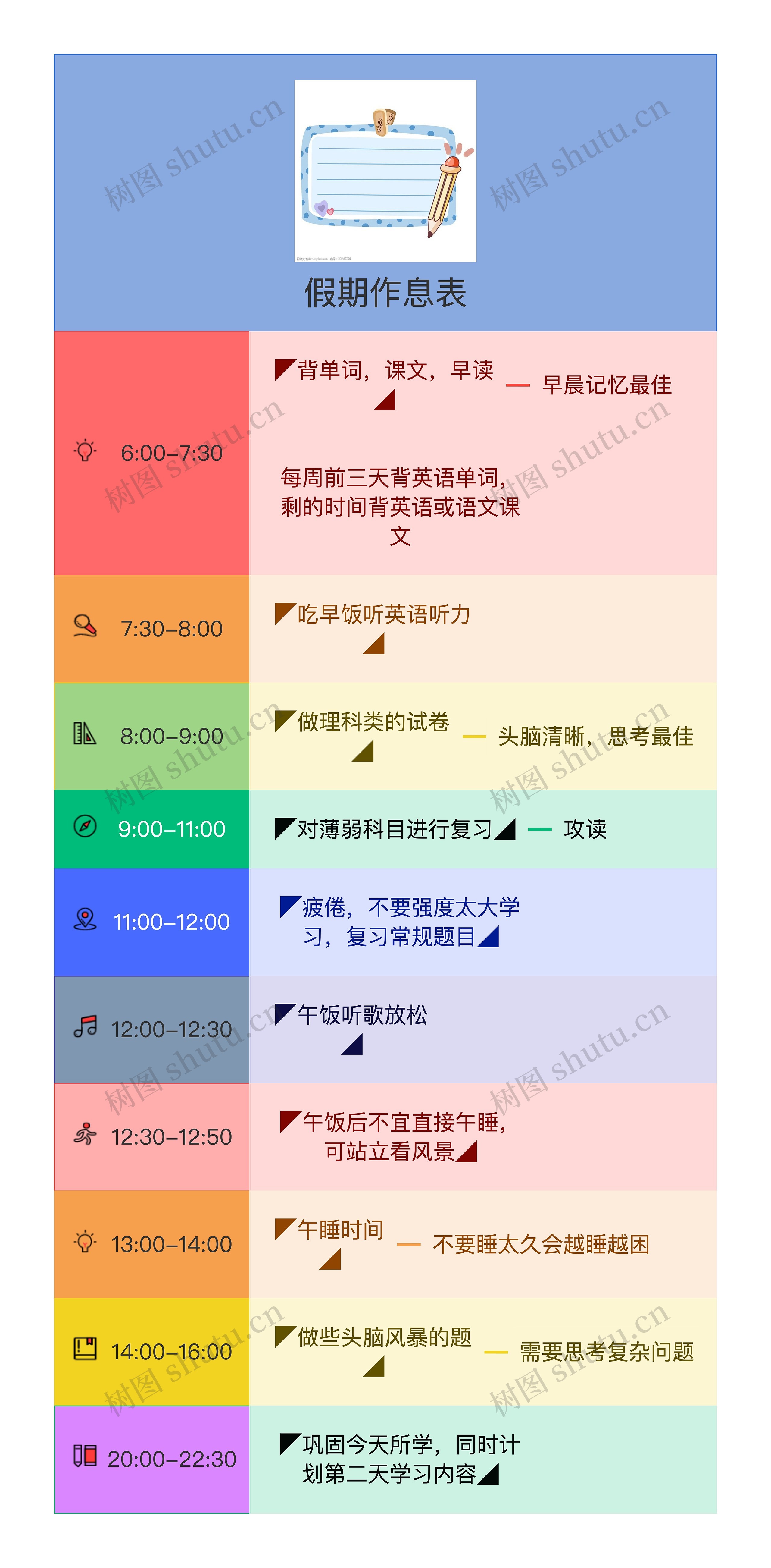 假期作息表