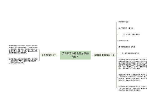 公司职工体检会计分录如何做？