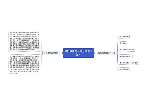 发行股票的会计分录怎么做？思维导图