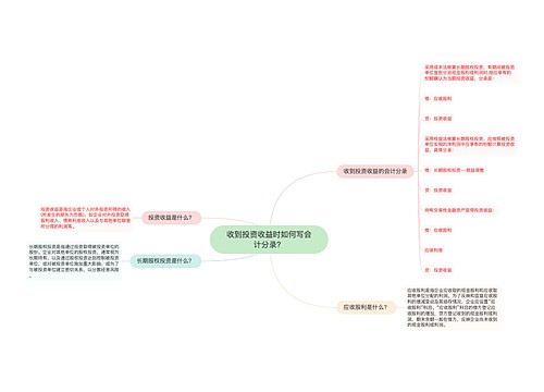 收到投资收益时如何写会计分录？