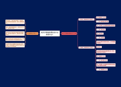 航天开票服务费的会计分录是什么？