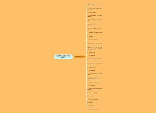 报废机器设备会计分录如何编制?思维导图