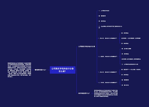 公司购买手机的会计分录怎么做？