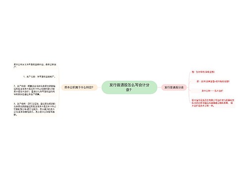 发行普通股怎么写会计分录？