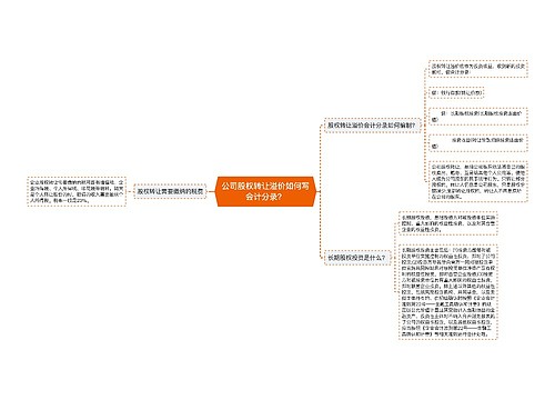 公司股权转让溢价如何写会计分录？思维导图