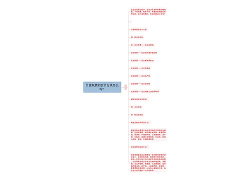 计提税费的会计分录怎么写？思维导图