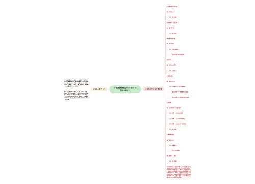 小规模装修公司的会计分录有哪些？