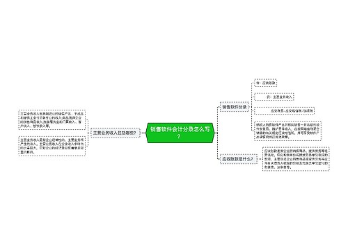 销售软件会计分录怎么写？