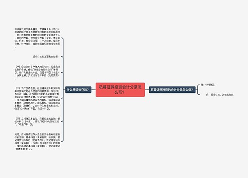 私募证券投资会计分录怎么写？