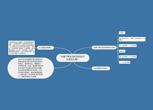 补缴个税无法扣回的会计分录怎么做？