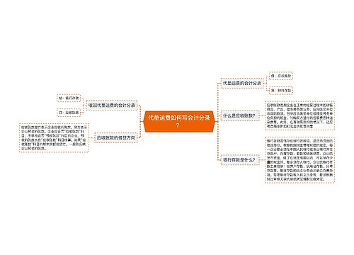 代垫运费如何写会计分录？