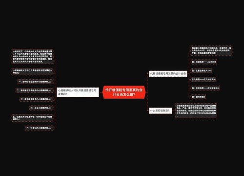 代开增值税专用发票的会计分录怎么做?