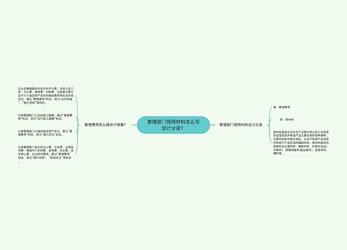 管理部门领用材料怎么写会计分录？