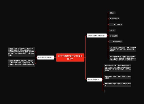 应付账款抹零会计分录是什么？