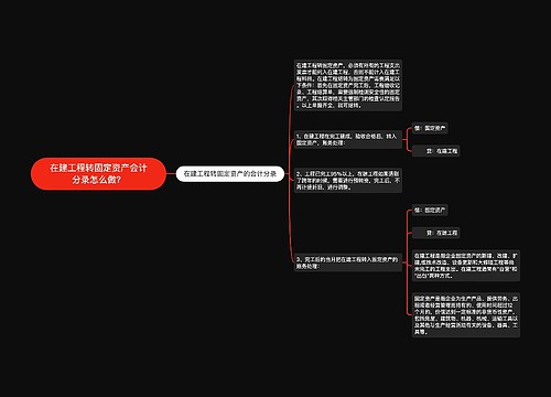 在建工程转固定资产会计分录怎么做？