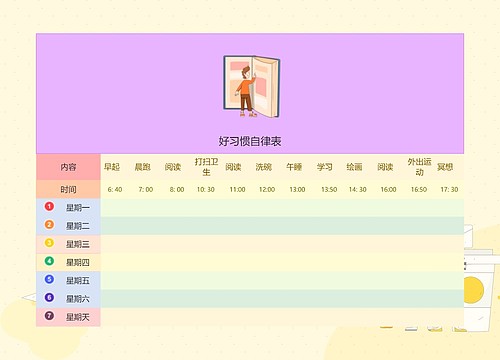 可爱卡通好习惯自律表