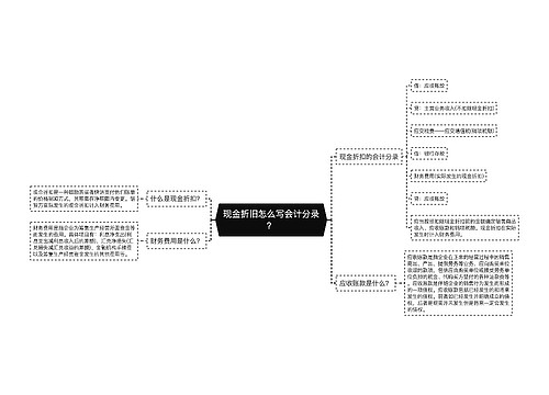 现金折旧怎么写会计分录？