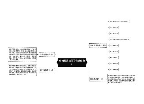 分摊费用如何写会计分录？