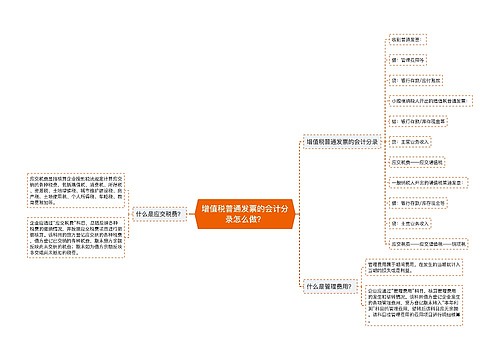 增值税普通发票的会计分录怎么做？