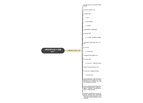 出售自用汽车会计分录是什么？