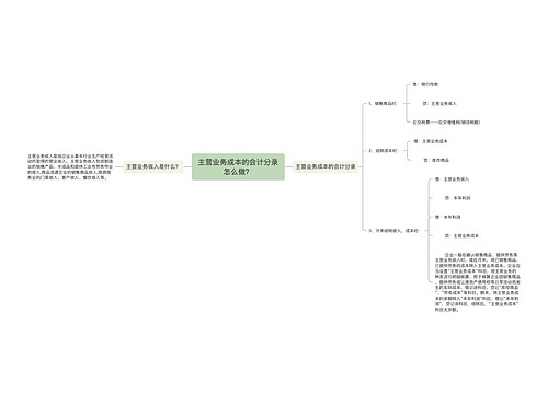 主营业务成本的会计分录怎么做？思维导图