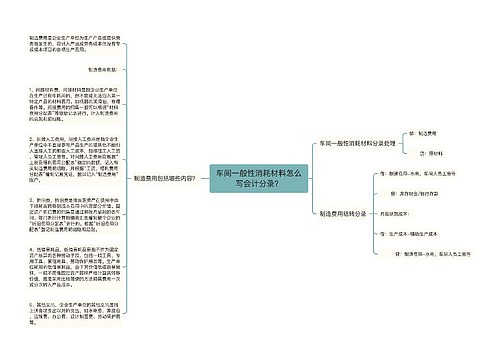 车间一般性消耗材料怎么写会计分录？