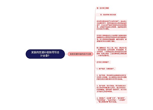 发放的交通补贴如何写会计分录？思维导图