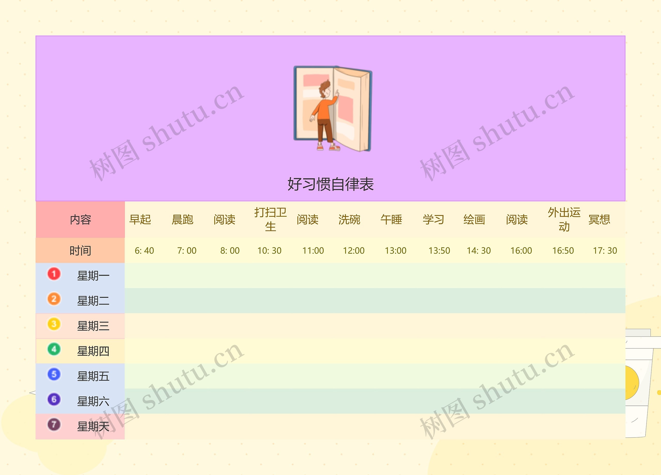 可爱卡通好习惯自律表