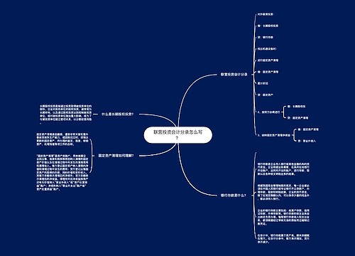 联营投资会计分录怎么写？思维导图
