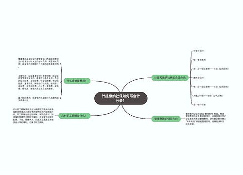 计提缴纳社保如何写会计分录？