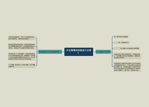 开出普票如何做会计分录？