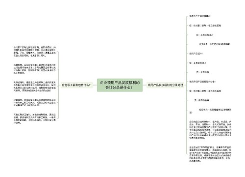 企业领用产品发放福利的会计分录是什么？