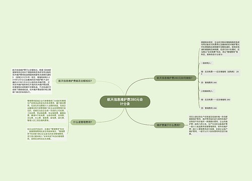 航天信息维护费280元会计分录