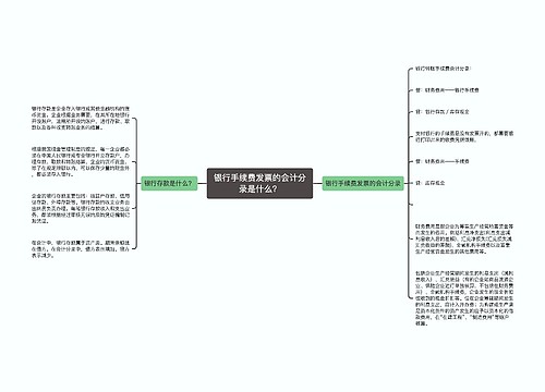 银行手续费发票的会计分录是什么？