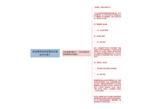 保洁费用没有发票如何做会计分录？