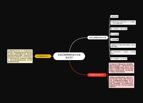 分包工程费用的会计分录怎么写?