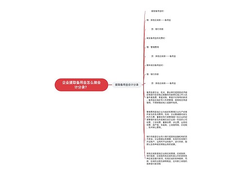 企业提取备用金怎么做会计分录？